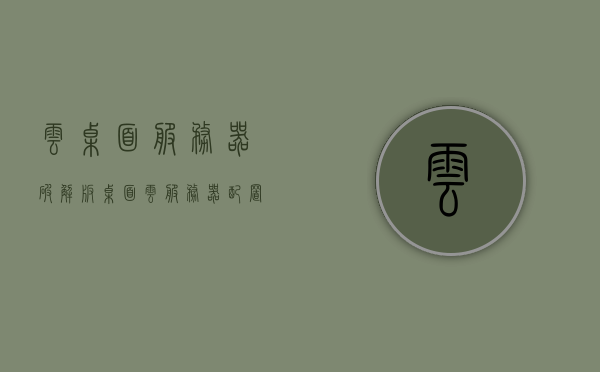 云桌面服务器破解版（桌面云服务器配置），云桌面服务器破解版详解及桌面云服务器配置指南，云桌面服务器破解版详解与配置指南，从入门到精通的桌面云服务器配置秘籍
