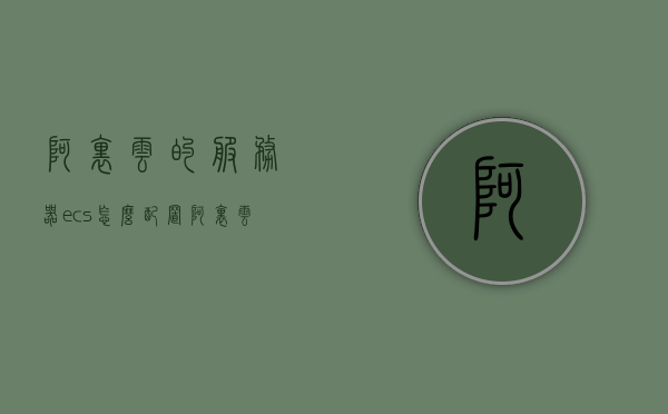 阿里云的服务器ecs怎么配置（阿里云服务器如何配置），阿里云服务器ECS配置指南，ecs配置步骤与阿里云服务器配置详解，阿里云服务器ECS配置详解与步骤指南，阿里云ECS配置方法与服务器配置详解，阿里云ECS服务器配置详解与操作指南，阿里云ECS服务器配置详解与操作指南，ECS配置步骤与服务器配置指南