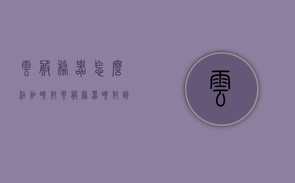 云服务器怎么添加映射（云服务器映射到本地），云服务器映射配置详解，如何添加映射到本地？，云服务器映射配置详解，如何添加映射到本地实现服务器与本地连接？，云服务器映射配置详解，实现服务器与本地连接的映射添加步骤与指南