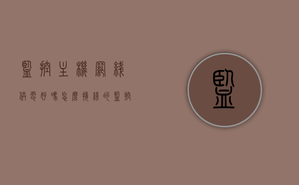 监控主机网线供电好吗怎么接线的（监控主机网线供电好吗怎么接线的啊），监控主机网线供电方法及接线步骤解析，监控主机网线供电方法与接线步骤解析