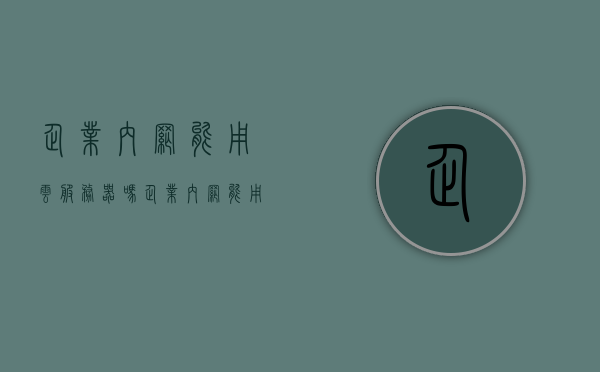 企业内网能用云服务器吗（企业内网能用云服务器吗），企业内网能否使用云服务器，探讨云服务器在企业内网的应用，企业内网能否使用云服务器，探讨云服务器在企业内网的应用与优势，企业内网能否使用云服务器，应用、优势及探讨