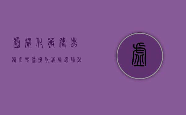 虚拟化服务器稳定吗（虚拟化服务器优点和缺点），虚拟化服务器的稳定性与优缺点解析，虚拟化服务器稳定性与优缺点深度解析，优劣分析及其稳定性探讨，虚拟化服务器的稳定性与优缺点深度解析，优劣分析与稳定性探讨