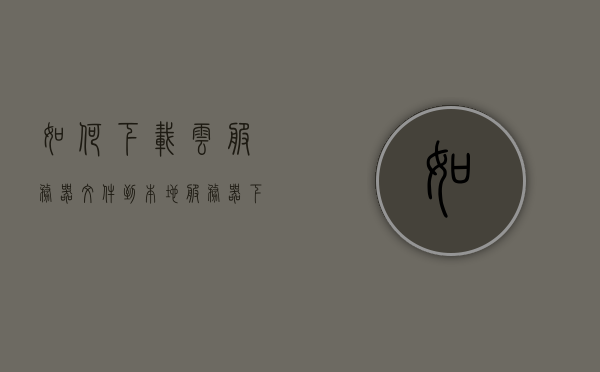 如何下载云服务器文件到本地（服务器下载百度网盘文件），云服务器文件下载到本地指南，服务器下载百度网盘文件教程，云服务器文件下载到本地指南，百度网盘文件下载教程，云服务器文件下载到本地指南，百度网盘文件下载教程，云服务器文件下载到本地指南，百度网盘文件下载教程与步骤，云服务器文件下载到本地指南，百度网盘文件下载教程与步骤详解