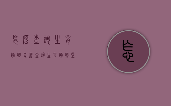 怎么查询生育备案（怎么查询生育备案登记编号），如何查询生育备案及生育备案登记编号流程指南，生育备案查询及登记编号流程指南，如何查询生育备案及生育备案登记编号？