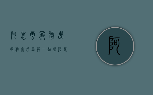 阿里云服务器哪个处理器快一点啊（阿里云处理器怎么样），阿里云服务器处理器性能比较，速度与优化解析，阿里云服务器处理器性能深度解析，速度与优化比较，探寻最快处理器
