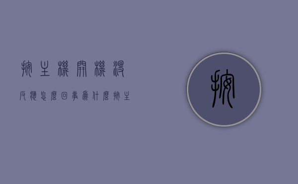 按主机开机没反应怎么回事（为什么按主机开机键没反应），主机开机无反应原因解析，开机键失灵怎么办？，主机开机无反应原因解析与解决方案，按键失灵怎么办？，主机开机无反应原因解析与解决方案，按键失灵怎么办？，主机开机无反应解析，原因与解决方案，应对按键失灵的实用指南，主机开机无反应解析，原因、解决方案与按键失灵实用指南