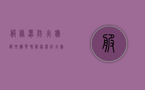 服务器防火墙都要购买吗（服务器防火墙都要购买吗安全吗），关于服务器防火墙是否需要购买的探讨及其安全性考量