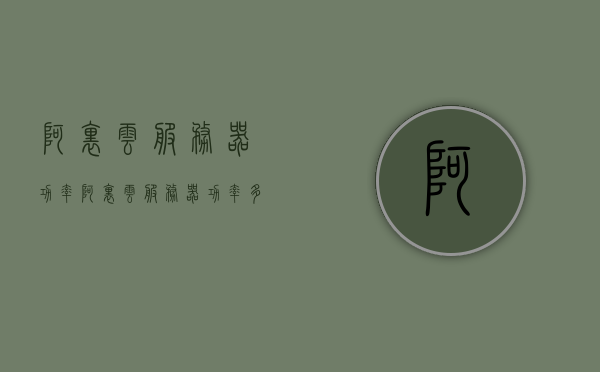 阿里云服务器功率（阿里云服务器功率多少），阿里云服务器功率详解，性能与能耗一览
