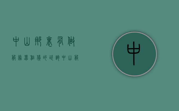 中山那里有做服务器租赁的咨询（中山服装租赁），中山服务器租赁与服装租赁咨询服务