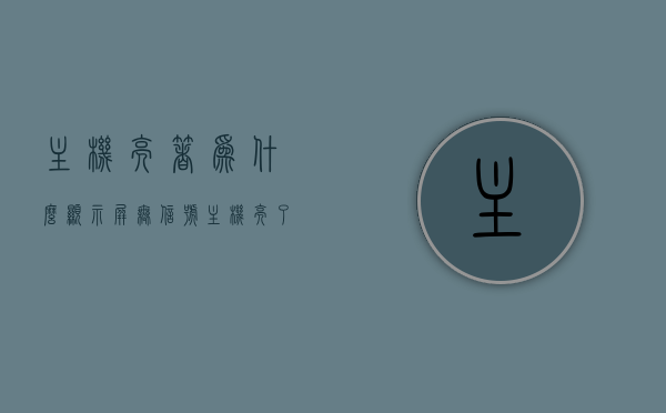 主机亮着为什么显示屏无信号（主机亮了但是显示器没反应），主机运行正常但显示屏无信号，解析主机亮而显示器无反应的困扰，主机运行正常但显示屏无信号，解析主机亮而显示器无反应的困扰