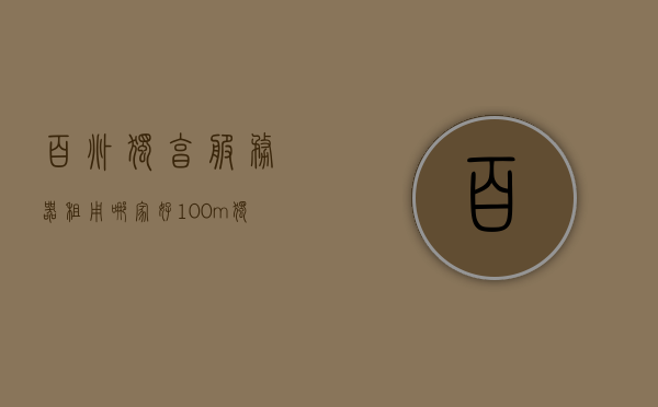 百兆独享服务器租用哪家好（100m独享服务器），百兆独享服务器租用推荐，哪家服务商更优秀？，百兆独享服务器租用推荐，哪家服务商更优秀？，百兆独享服务器租用推荐，哪家服务商更优秀？