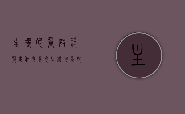 主机的重启符号是什么意思（主机的重启符号是什么意思呀），主机重启符号含义解析，了解重启过程中的关键标识
