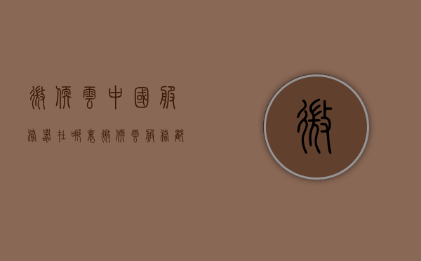 微软云中国服务器在哪里（微软云服务都包含什么），微软云中国服务器位置及云服务内容解析