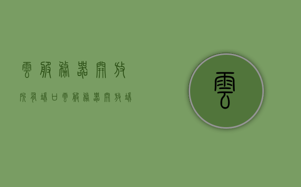 云服务器开放所有端口（云服务器开放端口需要向电信申请吗），云服务器端口开放指南，是否需要向电信申请？