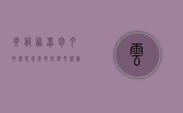云服务器包月好还是包年好（低价云服务器包年），云服务器包月与包年选择，哪种更适合你？低价云服务器包年解析，云服务器包月与包年的选择，哪种更适合你？低价云服务器包年深度解析，云服务器包月与包年的选择，哪种更适合你？深度解析低价云服务器包月与包年的优劣对比！