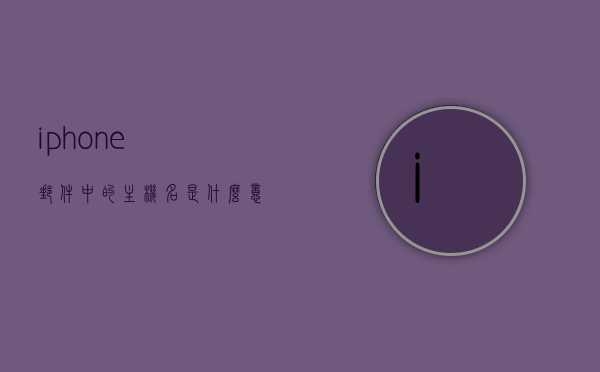 iphone邮件中的主机名是什么意思（iphone邮件主机名写什么），iPhone邮件中的主机名解析及填写指南