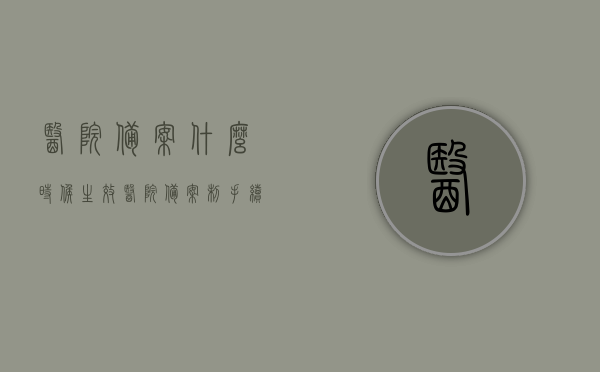 医院备案什么时候生效（医院备案制手续多长时间办下来），医院备案流程及生效时间解析，备案制手续需多久办理？，医院备案流程详解，备案生效时间与手续办理周期解析，医院备案流程详解，备案生效时间与手续办理周期解析及办理时长探讨，医院备案流程详解，备案生效时间、手续办理周期及办理时长探讨，医院备案流程详解，备案生效时间、手续办理周期及办理时长全面解析，医院备案流程与生效时间全面解析，手续办理周期及办理时长探讨，医院备案流程与生效时间全面解析，手续办理周期及办理时长探讨