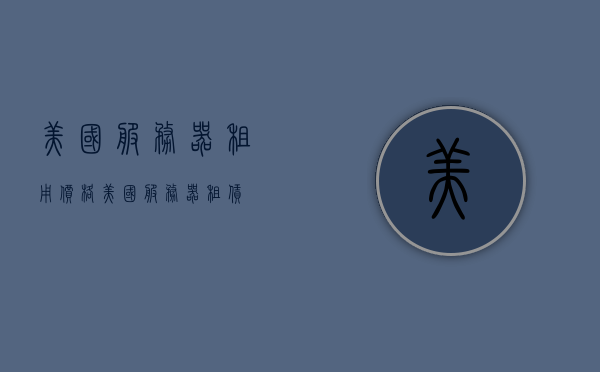 美国服务器租用价格（美国服务器租赁），美国服务器租用价格概览，最新租赁费用及优惠信息全解析，美国服务器租用价格全解析，最新租赁费用、优惠信息及概览，美国服务器租用最新价格概览，租赁费用、优惠信息及全面解析，美国服务器租用全面解析，最新租赁费用、优惠信息及概览，美国服务器租用全面解析，最新租赁费用、优惠信息及概览，美国服务器租用全面解析，最新租赁费用、优惠信息及概览（含价格概览），美国服务器租用全面解析，最新租赁费用、优惠信息及价格概览，美国服务器租用全面解析，最新租赁费用、优惠信息及价格概览总览