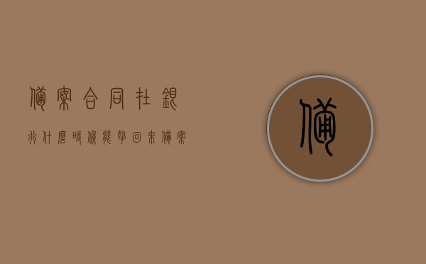 备案合同在银行什么时候能拿回来（备案合同要等银行放款才能拿吗），关于备案合同在银行何时能拿回及是否需要等银行放款的问题解答，关于备案合同在银行何时能拿回及放款关联问题的解答关于备案合同在银行何时能拿回的问题解答，放款前后能否取回？，关于备案合同在银行何时能拿回的详细解答，放款前后能否取回及与银行放款关联问题解析。