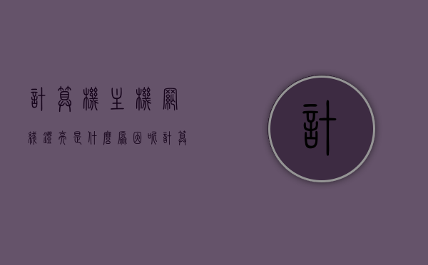 计算机主机网线灯亮是什么原因呢（计算机主机网线灯亮是什么原因呢怎么解决），计算机主机网线灯亮的原因及解决方法解析，计算机主机网线灯亮的原因及解决方法解析