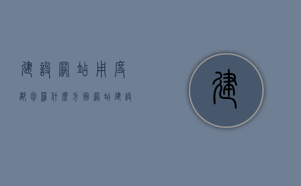 建设网站用度都包罗什么方面（网站建设用的什么语言），解析网站建设成本，涵盖哪些方面及所用开发语言，解析网站建设成本，涵盖方面及开发语言使用详解，注，标题简洁明了，直接概括了文章的主要内容，包括网站建设的成本解析、涵盖的方面以及使用的开发语言。，网站建设成本全面解析，涵盖方面、开发语言及费用细节详解