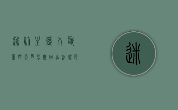 迷你主机不断重启黑屏怎么回事（迷你电脑主机开不了机什么坏了），迷你主机反复重启与黑屏问题解析，故障原因与解决方案，迷你主机反复重启与黑屏故障解析，原因与解决方案探究