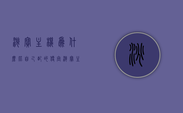 淘宝主机为什么比自己配的便宜（淘宝主机为什么比自己配的便宜很多），淘宝主机价格优势解析，为何比自己组装更便宜？，淘宝主机价格优势解析，为何比自己组装更便宜？揭秘淘宝主机价格优势的秘密。，淘宝主机价格优势解析，为何比自己组装更便宜？揭秘其价格优势的秘密。