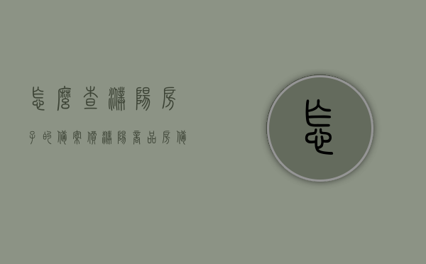 怎么查濮阳房子的备案价（濮阳商品房备案查询），濮阳房子备案价查询攻略，商品房备案查询指南，濮阳房子备案价查询攻略，商品房备案查询指南，濮阳房子备案价与商品房备案查询攻略指南，濮阳房子备案价与商品房备案查询指南，详细攻略及指南，濮阳房子备案价与商品房备案查询详解，查询攻略及指南，濮阳房子备案价与商品房备案查询详解，查询攻略及指南大全
