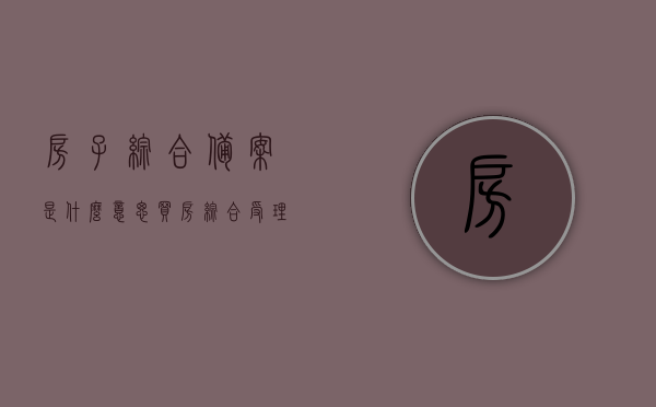 房子综合备案是什么意思（买房综合受理是什么意思），房子综合备案与买房综合受理详解，概念与流程解析，房子综合备案与买房综合受理详解，概念、流程全面解析，全面解析，房子综合备案与买房综合受理的概念、流程详解
