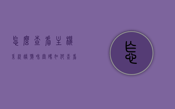 怎么查看主机系统账号和密码（如何查看电脑系统账号密码），如何查看主机系统账号和密码，电脑系统账号密码查询指南，电脑系统账号与密码查询指南，如何查看主机系统账号和密码，电脑系统账号与密码查询指南，全面指南如何查看主机系统账号和密码，电脑系统账号与密码查询指南，全面教程助你查看主机系统账号和密码，电脑系统账号与密码查询指南，全面教程助你查看主机系统账号和密码，电脑系统账号与密码查询指南，全面教程助你查看主机系统账号和密码，电脑系统账号与密码查询全面指南，步骤教程助你查看主机系统账号和密码