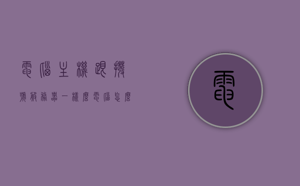电脑主机跟拨号服务器一样么（电脑怎么连接服务器主机），电脑主机与拨号服务器的差异及如何连接服务器主机