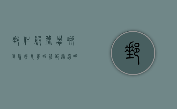 邮件服务器哪个最好免费（邮箱服务器哪个好），免费邮件服务器哪家强？最佳邮箱服务器推荐，关于免费邮件服务器的推荐，最佳邮箱服务器选择指南，关于免费邮件服务器的推荐，最佳邮箱服务器选择与指南