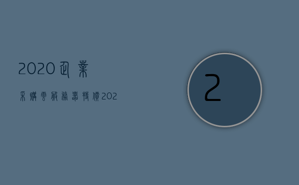 2020企业采购云服务器特价（企业级云服务器购买），2020企业采购云服务器特价活动启动，企业级云服务器购买指南