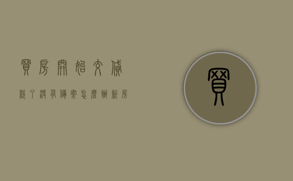 买房开始交贷款了没有备案怎么办（新房贷款下来了还没备案），新房贷款已批未备案，该如何处理？