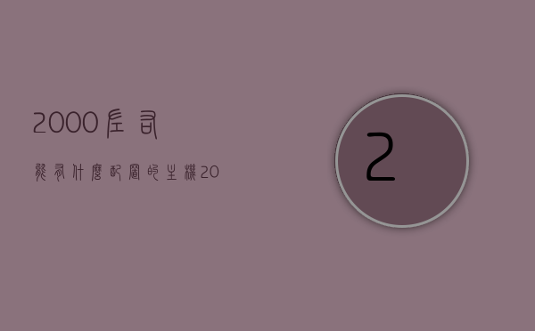 2000左右能有什么配置的主机（2000左右配置最高手机），2000元预算下的主机与手机配置推荐，预算2000元，主机与手机配置推荐指南