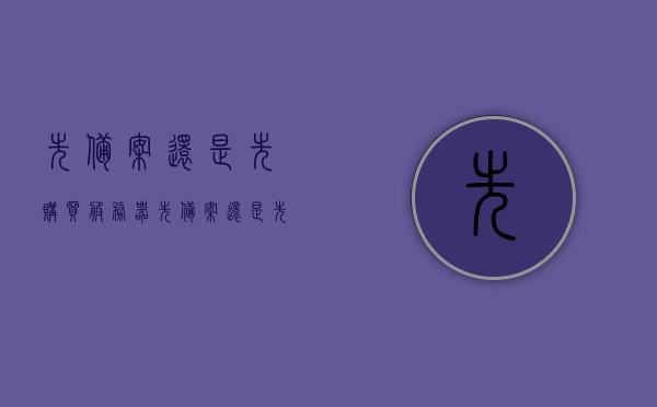 先备案还是先购买服务器（先备案还是先购买服务器呢），关于服务器购买与备案的先后顺序探讨，关于服务器购买与备案的先后顺序，先备案还是先购买服务器？探讨与解析