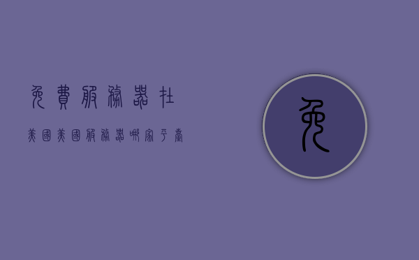 免费服务器在美国（美国服务器哪家平台好），美国免费服务器平台哪家更优？，美国免费服务器平台解析，哪家更优？选择指南与推荐，美国免费服务器平台解析与推荐，哪家更优？选择指南及推荐。，美国免费服务器平台解析与推荐，选择指南及优质平台对比，美国免费服务器平台解析与推荐，选择指南及优质平台对比