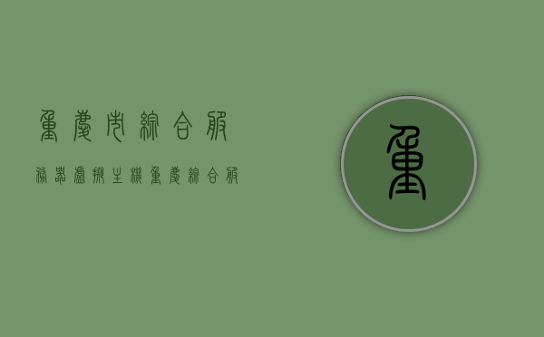 重庆市综合服务器虚拟主机（重庆综合服务平台），重庆综合服务器虚拟主机（重庆服务平台）简介，重庆综合服务器虚拟主机（重庆服务平台）简介及概述，重庆市综合服务器虚拟主机（重庆服务平台）简介及概述，重庆市综合服务器虚拟主机（重庆服务平台）简介及概述全解析，重庆市综合服务器虚拟主机（重庆服务平台）详解，简介、概述与全解析，重庆市综合服务器虚拟主机（重庆服务平台）详解，简介、概述与全方位解析，重庆市综合服务器虚拟主机（重庆服务平台）全方位详解与概述