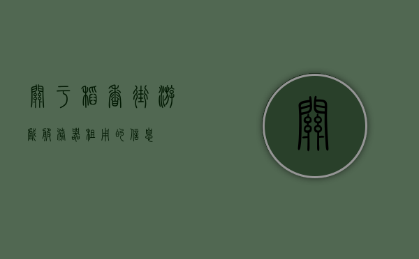 关于稻香街游戏服务器租用的信息，稻香街游戏服务器租用指南，稻香街游戏服务器租用指南，全面了解与选择建议，稻香街游戏服务器租用全攻略，指南与选择建议，稻香街游戏服务器租用全攻略，指南与选择建议