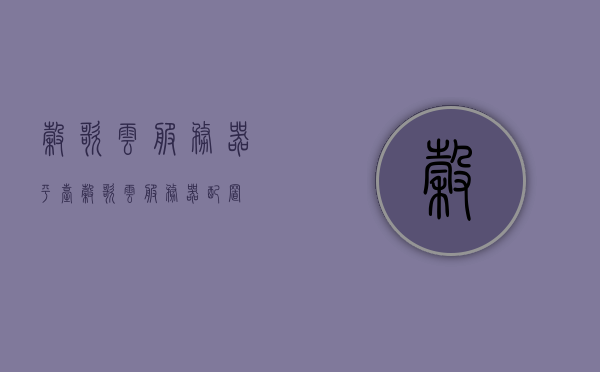 谷歌云服务器平台（谷歌云服务器配置），谷歌云服务器平台配置详解，谷歌云服务器平台配置详解与配置指南，谷歌云服务器平台配置详解及指南，谷歌云服务器平台配置详解与指南