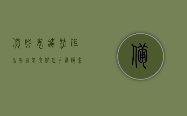 备案表违法但不撤销怎么办理手续（备案已撤销是什么意思），备案表违法不撤销情况下的手续办理及备案已撤销的含义解析，备案表违法不撤销情况下的手续办理及备案已撤销含义解析，应对策略与解析标题，备案表违法不撤销情况下的手续办理及应对策略，备案已撤销含义解析与标题解析，备案表违法不撤销情况下的应对策略及备案已撤销含义解析标题，备案表违法不撤销情况下的应对策略及备案已撤销含义解析标题解读