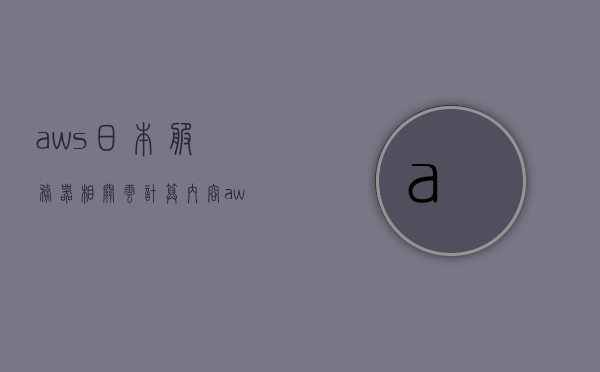 aws日本服务器相关云计算内容（aws海外云服务器），AWS日本云服务器与云计算概览，AWS日本云服务器与云计算概览介绍，AWS日本云服务器与云计算概览解析，AWS日本云服务器与云计算概览解析，深入了解AWS海外云服务器技术内容