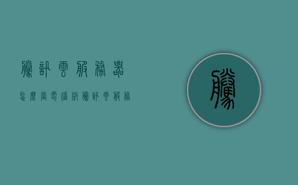 腾讯云服务器怎么当电脑版（腾讯云服务器怎么当电脑版使用），腾讯云服务器如何作为电脑版使用指南，腾讯云服务器作为电脑版使用指南，如何将其当作本地电脑使用？，腾讯云服务器作为电脑版使用指南，如何将其当作本地电脑使用？，腾讯云服务器作为电脑版使用指南，如何将其当作本地电脑使用？