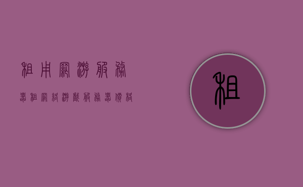 租用网游服务器（租网络游戏服务器价格），租网络游戏服务器的价格及选择指南，网游服务器租用指南，价格、选择与优化建议！
