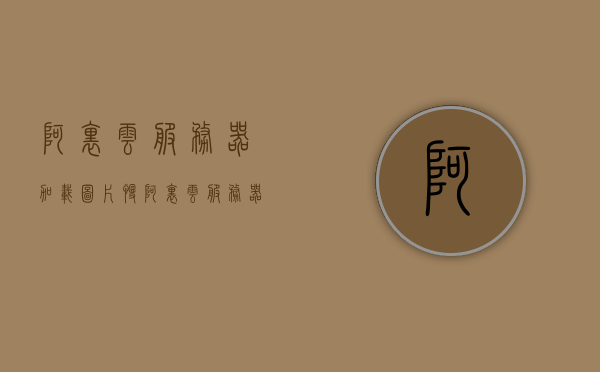 阿里云服务器加载图片慢（阿里云服务器加载图片慢怎么办），阿里云服务器加载图片慢如何解决？优化策略与解决方案探讨