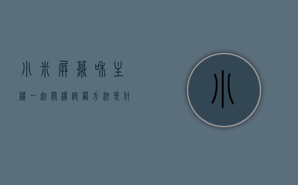 小米屏幕和主机一起关机设置方法是什么（小米跨屏协作台式机），小米跨屏协作台式机，屏幕与主机同步关机设置方法，小米跨屏协作台式机，屏幕与主机同步关机设置方法及小米屏幕和主机一起关机教程