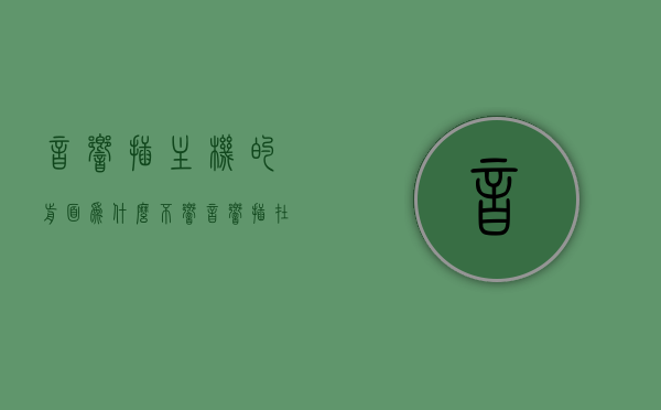 音响插主机的前面为什么不响（音响插在前面板没声音），音响插主机前面板无声，原因解析与解决建议，音响插主机前面板无声，原因解析、解决建议及常见问题探讨，音响插主机前面板无声，原因解析、解决建议及常见问题探讨