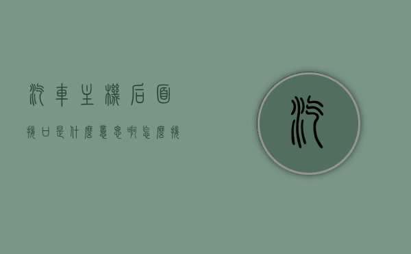 汽车主机后面接口是什么意思啊怎么接（汽车主机后面接口是什么意思啊怎么接线图解），汽车主机后面接口详解，接线方法与图解指南，汽车主机后面接口详解，接线方法与图解指南，汽车主机后面接口详解，接线方法与图解指南，汽车主机后面接口详解，图解接线方法与指南，汽车主机后面接口详解，图解接线方法与指南（接线步骤、注意事项），汽车主机后面接口详解，图解接线方法与指南（含接线步骤及注意事项）