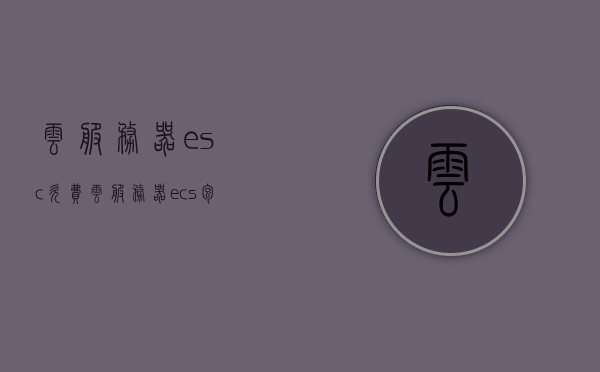 云服务器esc欠费（云服务器ecs包月费是什么），云服务器ESC欠费解析，了解ECS包月费及欠费问题
