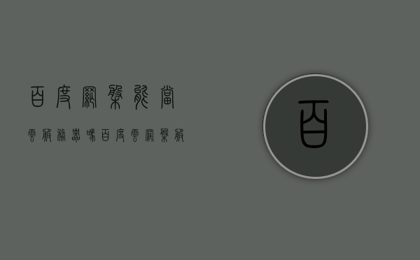 百度网盘能当云服务器吗（百度云网盘服务器出错），百度网盘功能与问题解析，能否作为云服务器使用及服务器出错问题探讨，百度网盘功能与问题解析，能否作为云服务器使用及服务器出错问题探讨，百度网盘功能与问题解析，能否作为云服务器使用及服务器出错探讨